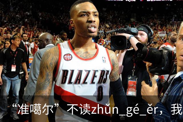 “准噶尔”不读zhǔn gé ěr，我出过丑，太丢人！