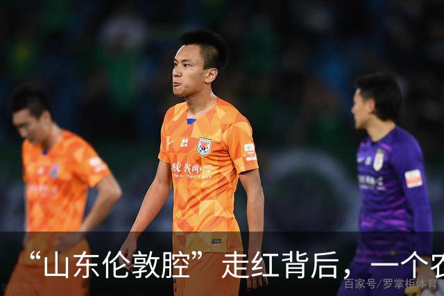 “山东伦敦腔”走红背后，一个农民的生死感悟