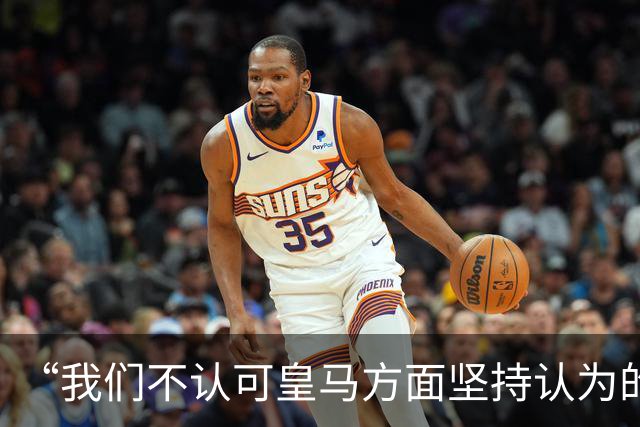 “我们不认可皇马方面坚持认为的姆巴佩‘从未有意冒犯、同时主张球员有权表达个人主张’的解释”【看世界·新闻早知道】