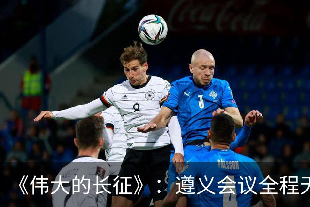 《伟大的长征》：遵义会议全程无表决权，伍修权，高位亲历变局，谦卑二字被他写到极致