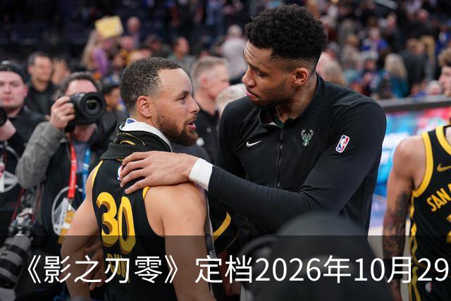 《影之刃零》定档2026年10月29日，145GB容量公开