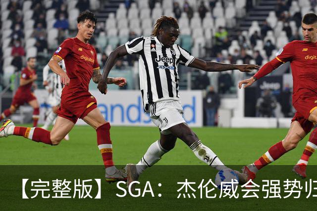 【完整版】SGA：杰伦威会强势归来 我们现在只需要守住阵地！