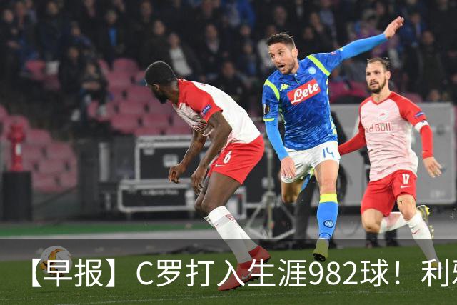 【早报】C罗打入生涯982球！利雅得胜利3比1费萨里！