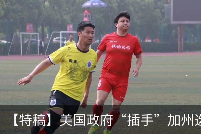 【特稿】美国政府“插手”加州选举事务 上诉法院说“不”