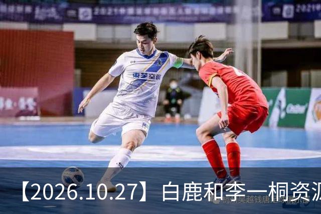 【2026.10.27】白鹿和李一桐资源冲突？彭昱畅跟许凯关系不错？《嫁金钗》能不能爆？刘诗诗还能接到什么？断层顶流肖战和千玺？