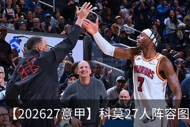 【2026/27意甲】科莫27人阵容图鉴，传控向前双线竞驰