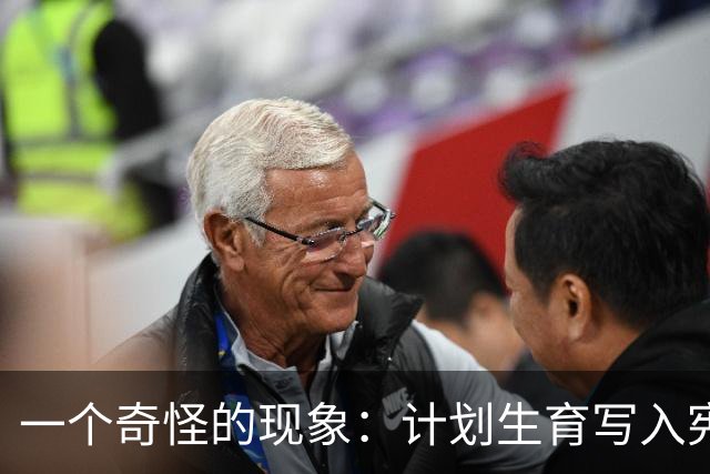 一个奇怪的现象：计划生育写入宪法后，为什么今天还在被误读？