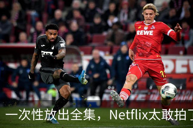 一次性放出全集，Netflix太敢拍了