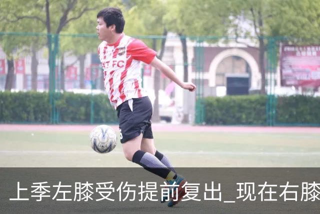 上季左膝受伤提前复出 现在右膝手术~华子的多次膝伤存在联系吗？
