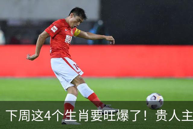 下周这4个生肖要旺爆了！贵人主动上门，额外收入也跟着来