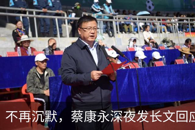 不再沉默，蔡康永深夜发长文回应立场，却唯独少了最关键一句！