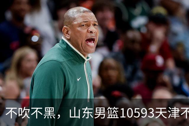 不吹不黑，山东男篮10593天津不可怕，可怕的赛后爆出三大好消息