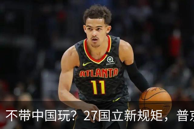 不带中国玩？27国立新规矩，普京连夜找上中国，确定头等大事