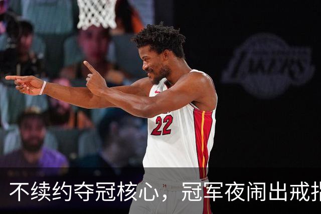 不续约夺冠核心，冠军夜闹出戒指乌龙，争议不断的尼克斯，能卫冕吗