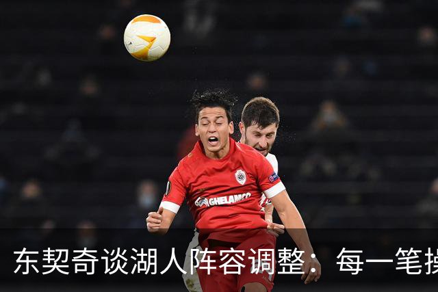 东契奇谈湖人阵容调整：每一笔操作都有我的影响