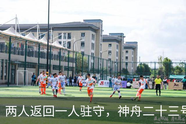 两人返回一人驻守，神舟二十三号回家倒计时：下个乘组双指令长？