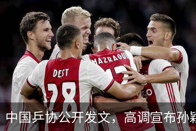 中国乒协公开发文，高调宣布孙颖莎重要决定，她再次跨出了这步