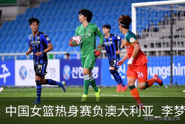 中国女篮热身赛负澳大利亚 李梦已与球队会合