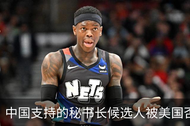 中国支持的秘书长候选人被美国否决，反手抛出新人选，探中方口风
