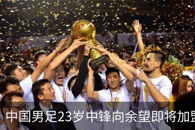 中国男足23岁中锋向余望即将加盟水晶宫，身披9号战袍亮相