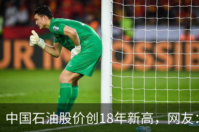 中国石油股价创18年新高，网友：48块买的股民终于看到点曙光了