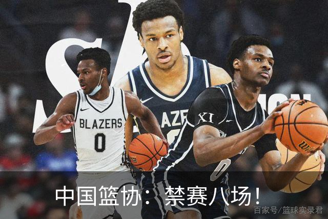 中国篮协：禁赛八场！