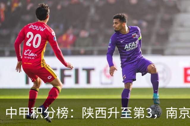 中甲积分榜：陕西升至第3，南京 苏州 定南末轮力争避保级附加赛