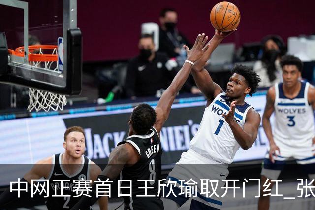 中网正赛首日王欣瑜取开门红 张帅终结单打24连败