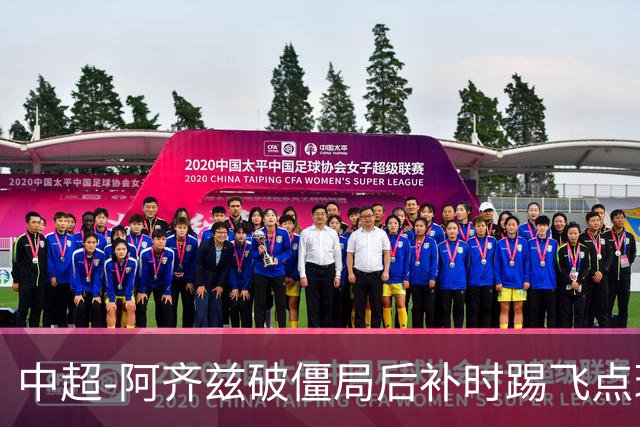 中超-阿齐兹破僵局后补时踢飞点球 西海岸主场1-1玉昆
