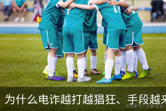 为什么电诈越打越猖狂、手段越来越狠？到底是谁在给他们开绿灯？