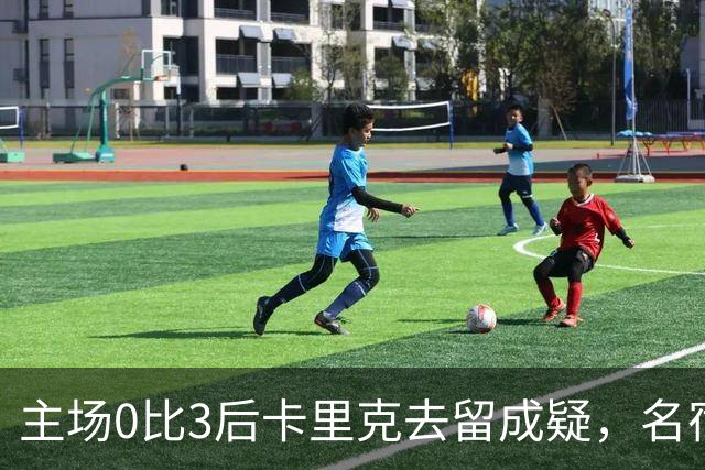 主场0比3后卡里克去留成疑，名宿直言高层将做“令人厌恶”的决定