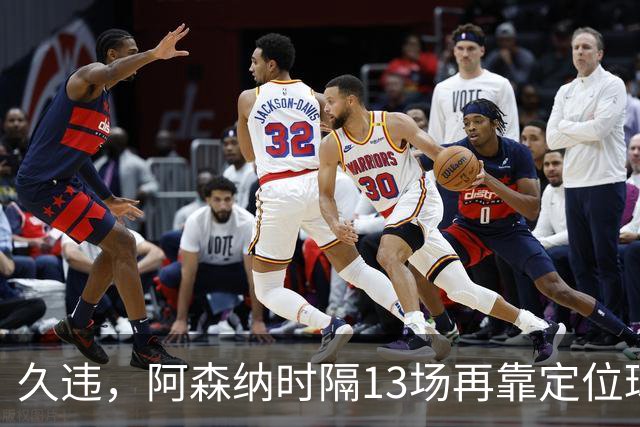 久违，阿森纳时隔13场再靠定位球破门