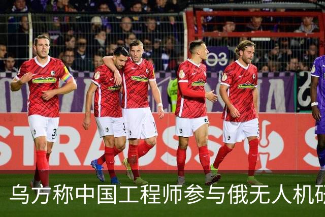 乌方称中国工程师参与俄无人机研发，时速高达1000公里