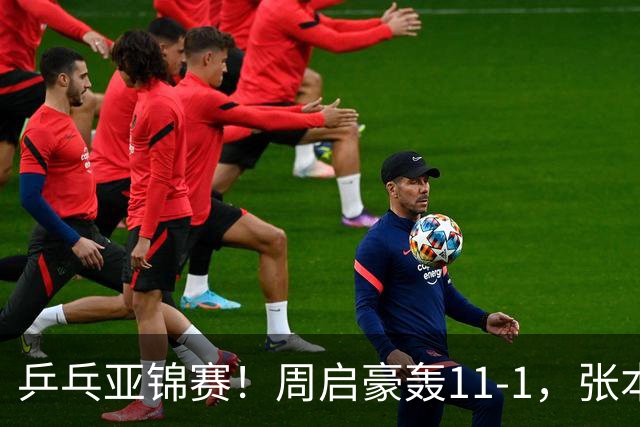 乒乓亚锦赛！周启豪轰11-1，张本智和剃光头，国乒新星大获全胜