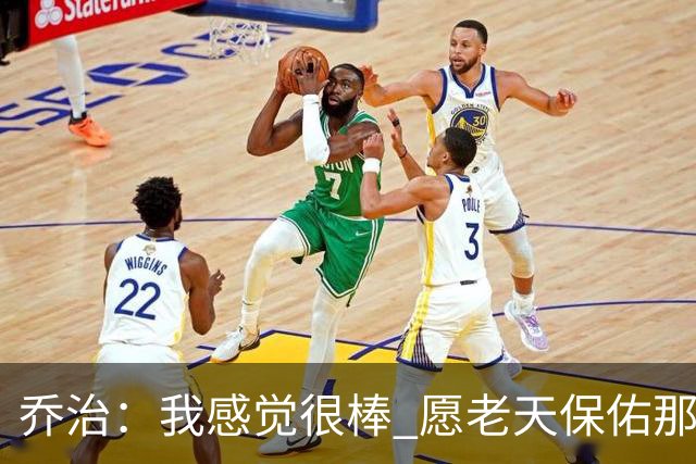 乔治：我感觉很棒 愿老天保佑那些糟糕的日子已经成为过去式