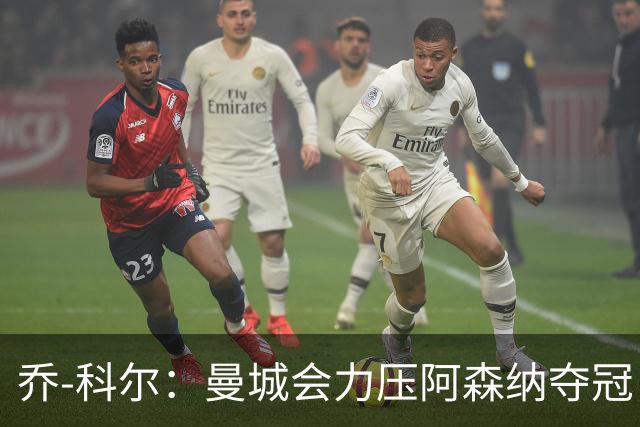 乔-科尔：曼城会力压阿森纳夺冠，前提是他们的上诉能够成功