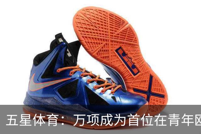 五星体育：万项成为首位在青年欧冠中首发并完成进球的中国球员