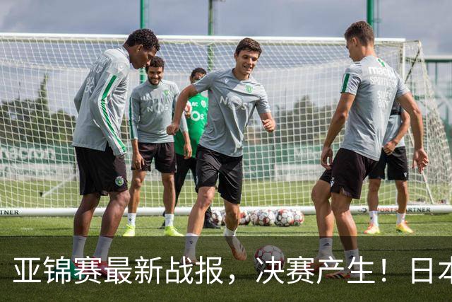 亚锦赛最新战报，决赛产生！日本狂轰9-0，国乒丢2局，蒯曼剃光头