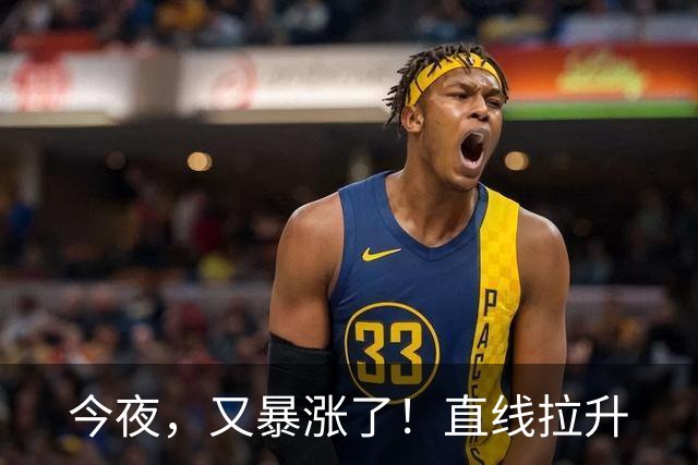 今夜，又暴涨了！直线拉升