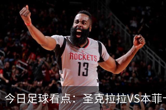 今日足球看点：圣克拉拉VS本菲卡，布洛涅VS兰斯，塞维利亚VS奥萨苏纳，弗拉门戈VS米内罗竞技