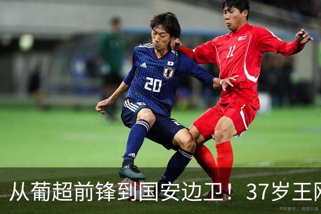 从葡超前锋到国安边卫！37岁王刚打进亚冠首球，为国安登场超150次他还有油