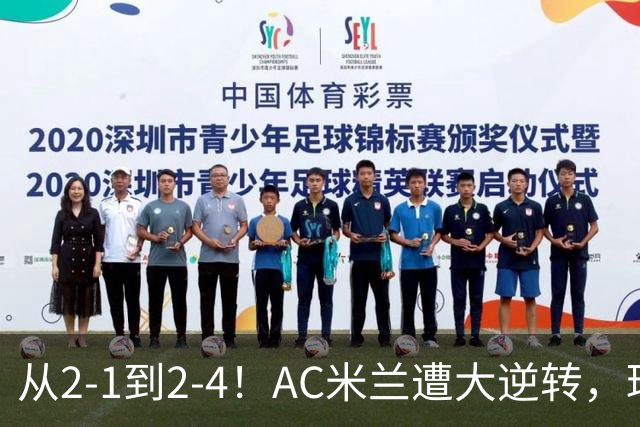 从2-1到2-4！AC米兰遭大逆转，球迷高喊主帅下课，魔笛替补登场