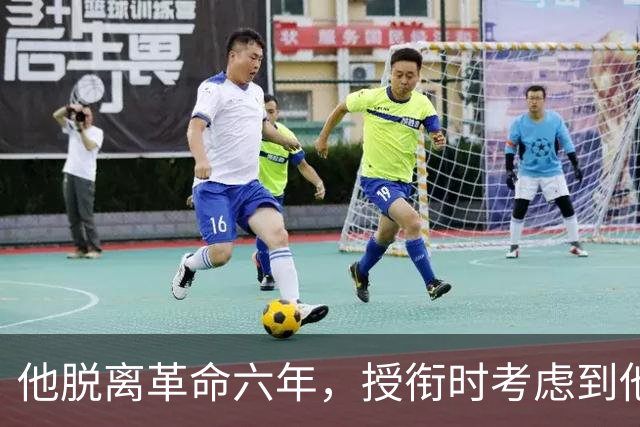 他脱离革命六年，授衔时考虑到他资历太老，仍授予上将军衔