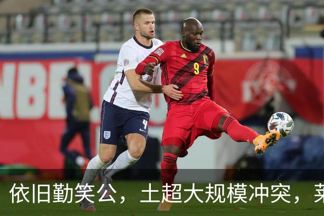 依旧勤笑公，土超大规模冲突，莱奥笑着从旁走开并参与拉架