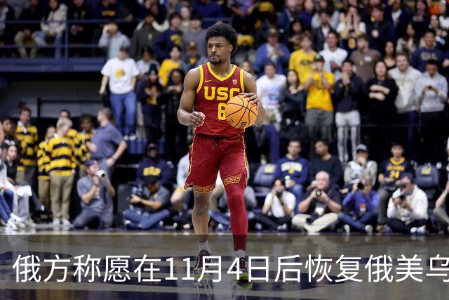 俄方称愿在11月4日后恢复俄美乌三方谈判
