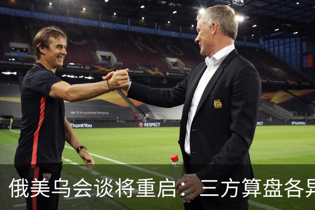 俄美乌会谈将重启：三方算盘各异，停火前景几何？