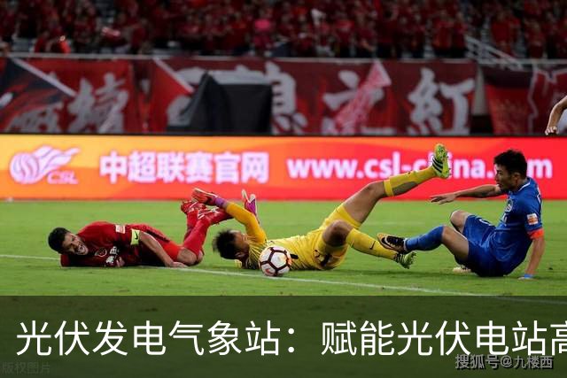 光伏发电气象站：赋能光伏电站高效运行的监测伙伴