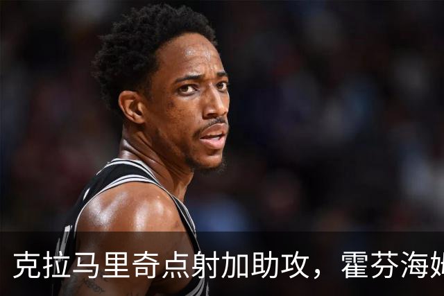 克拉马里奇点射加助攻，霍芬海姆2球拿下勒沃库森
