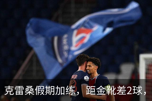 克雷桑假期加练，距金靴差2球，泰山队面对成都4连败，末轮为自己而战