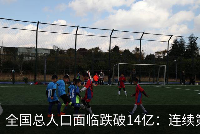 全国总人口面临跌破14亿：连续第四年负增长，人口拐点已经到来！